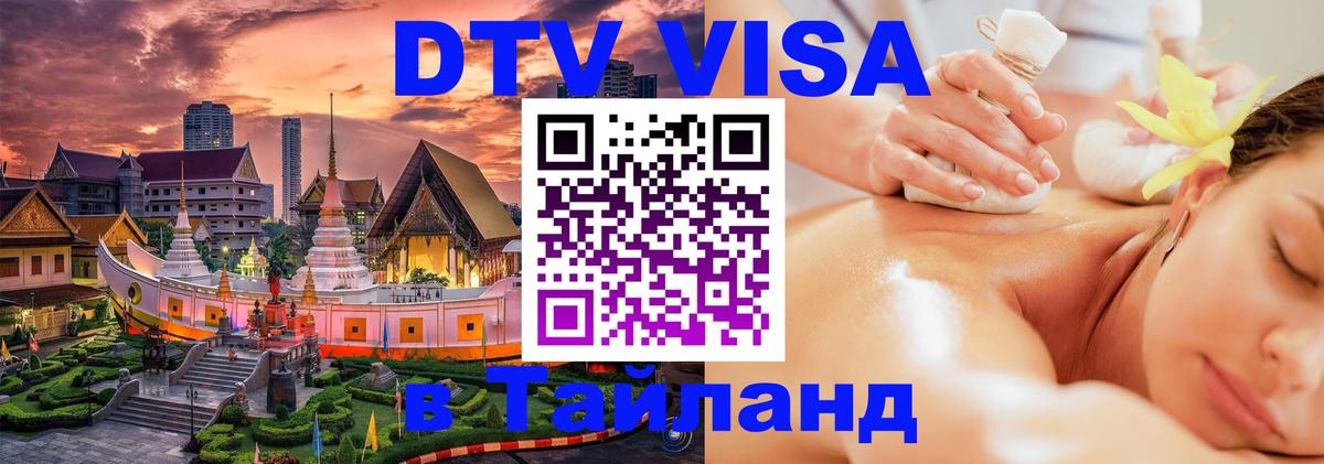 ДТВ виза в Таиланд Осло 